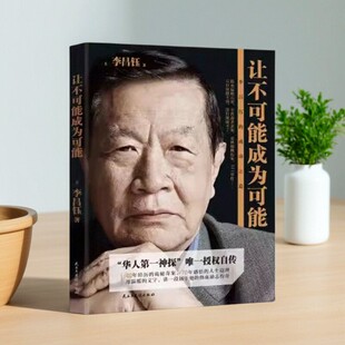 【正版图书】让不可能成为可能 李昌钰的成功之道 李昌钰著 民主与建设出版社 9787513907736