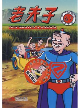 【正版书籍】老夫子64k4145王泽现代出版社