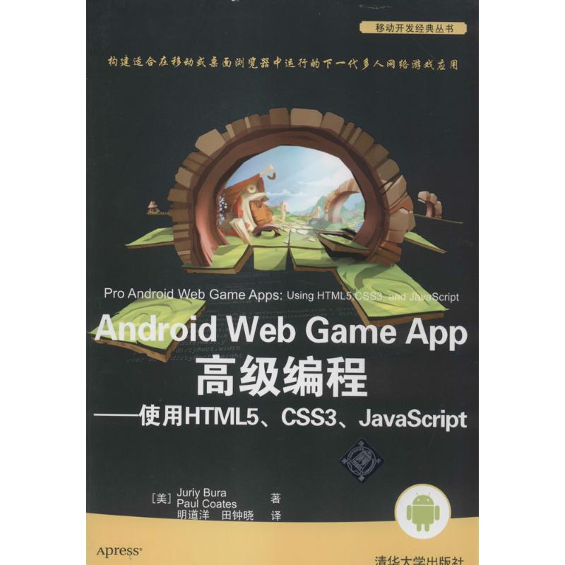 【正版书籍】AndroidWebGameApp高级编程使用HTML5CSS3JavaScript杰瑞JuriyBura科茨PaulCoates明道洋田钟晓清华大学出版社