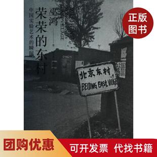 【正版书籍】荣荣的东村中国实验艺术的瞬间巫鸿|译者毛卫东上海人民