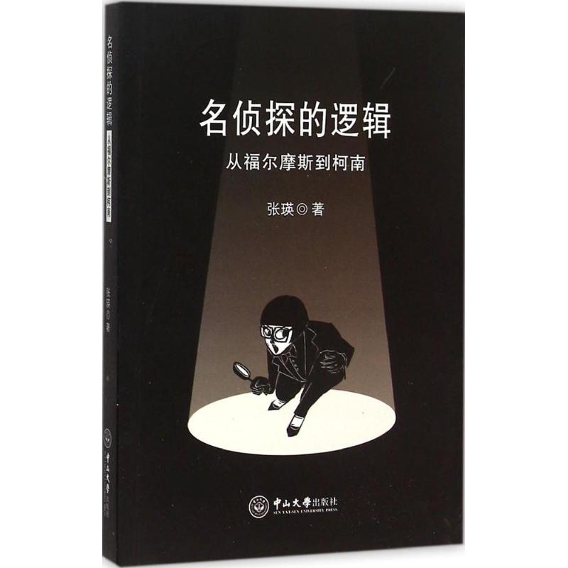 【正版书籍】名侦探的逻辑从福尔摩斯到柯南张瑛中山大学出版社