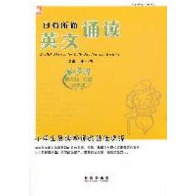 【正版书籍】亲近母语日有所诵英文诵读第三级适合10～11岁王小庆长春出版社