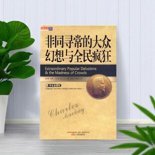 【正版现货】非同寻常的大众幻想与全民疯狂 英麦基著 黄惠兰 邹林华译 万卷出版公司 经济书籍 9787547006023