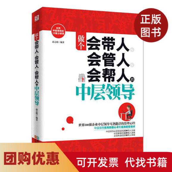 【正版书籍】做个会带人会管人会帮人的中层领导薛志娟成都时代,书籍/杂志/报纸,自由组合套装,淘宝优惠券,粉丝福利购,淘宝优惠卷