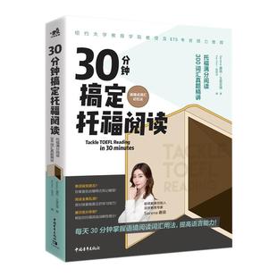 词汇记忆法王曾安琪陈雨洁中国青年出版 30分钟搞定托福阅读托福满分阅读300词汇真题精讲语境式 书籍 社 正版