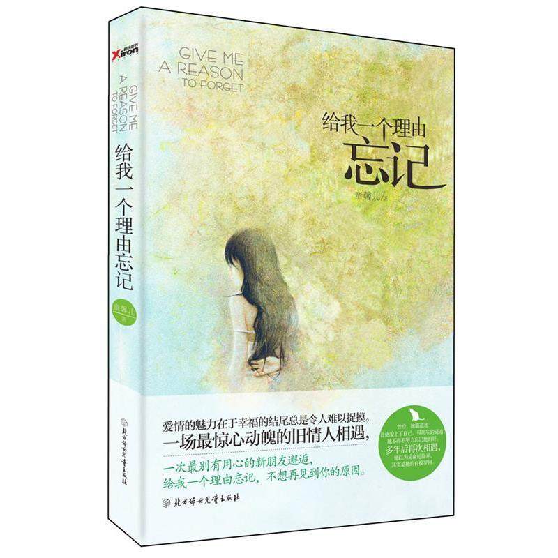 【正版书籍】给我一个理由忘记童馨儿北方妇女儿童出版社,书籍/杂志/报纸,青春/都市/言情/轻小说,淘宝优惠券,粉丝福利购,淘宝优惠卷