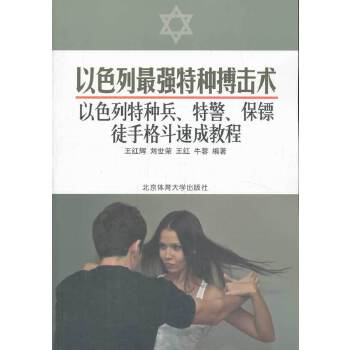 【正版书籍】以色列特种搏击术以色列特种兵特警保镖徒手格斗速成教程王红辉刘世荣王红北京体育大学出版社