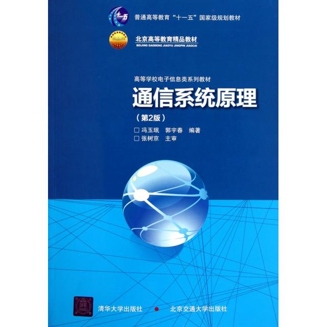 【正版书籍】通信系统原理第2版高等学校电子信息类系列教材冯玉珉郭宇春北京交通大学