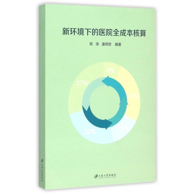 【正版书籍】新环境下的医院全成本核算陈涛潘荷君江苏大学出版社