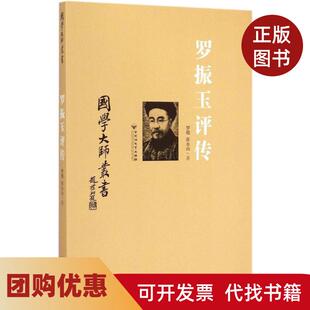 【正版书籍】罗振玉评传罗琨百花洲文艺出版社
