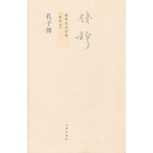 【正版书籍】孔子传钱穆九州出版社