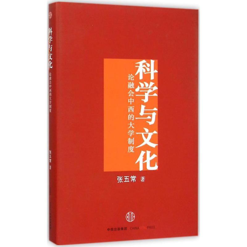 【正版书籍】科学与文化论融会中西的大学制度张五常中信出版社