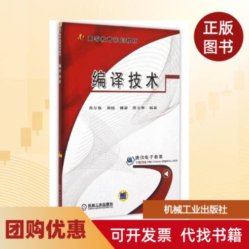 【正版书籍】编译技术高等教育规划教材周尔强周帆韩蒙陈文宇机械工业