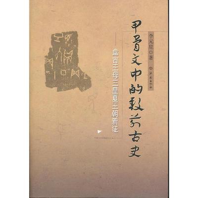 【正版书籍】甲骨文中的殷前古史盘古王母三皇夏王朝新李元星人民出版社