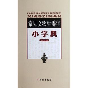 【正版书籍】常见文物生僻字小字典盛建武文物