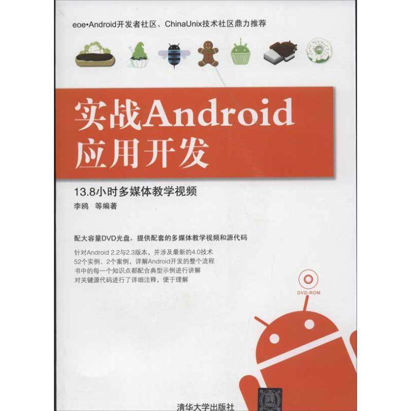【正版书籍】实战Android应用开发李鸥清华大学出版社