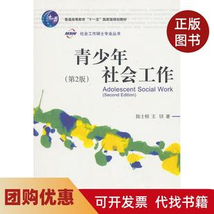 【正版书籍】青少年社会工作第2版陆士桢王玥著社会科学文献出版社