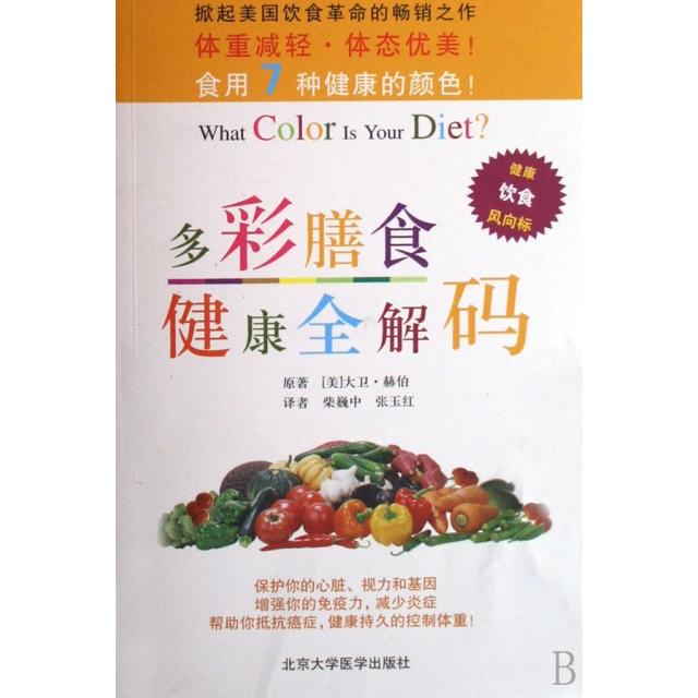 【正版书籍】多彩膳食健康全解码大卫赫伯者柴巍中张玉红北京医大