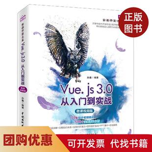 【正版书籍】Vuejs30从入门到实战微课视频版孙鑫中国水利水电出版社