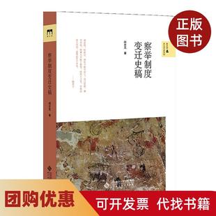 【正版书籍】察举制度变迁史稿阎步克著北京师范大学出版社
