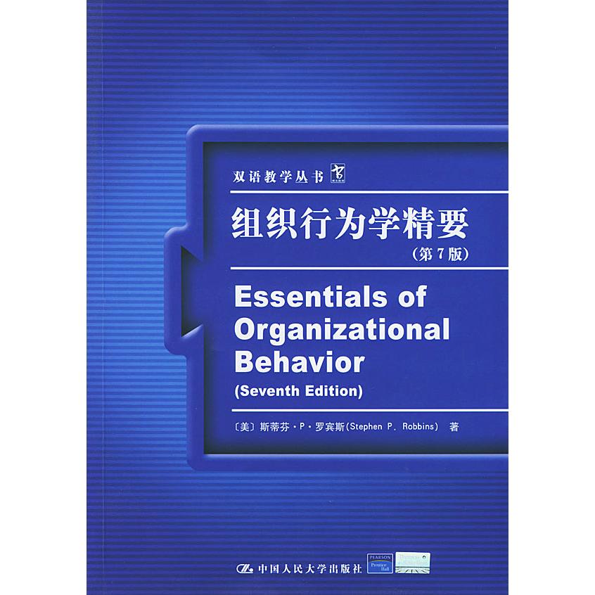 【正版书籍】组织行为学精要第7版斯蒂芬P罗宾斯中国人民大学出版社