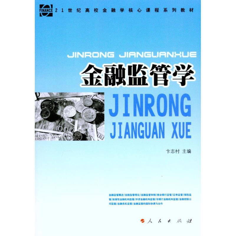 【正版书籍】金融监管学卞志村人民出版社