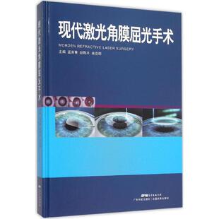 现代激光角膜屈光手术蓝育青广东科技出版 书籍 社 正版