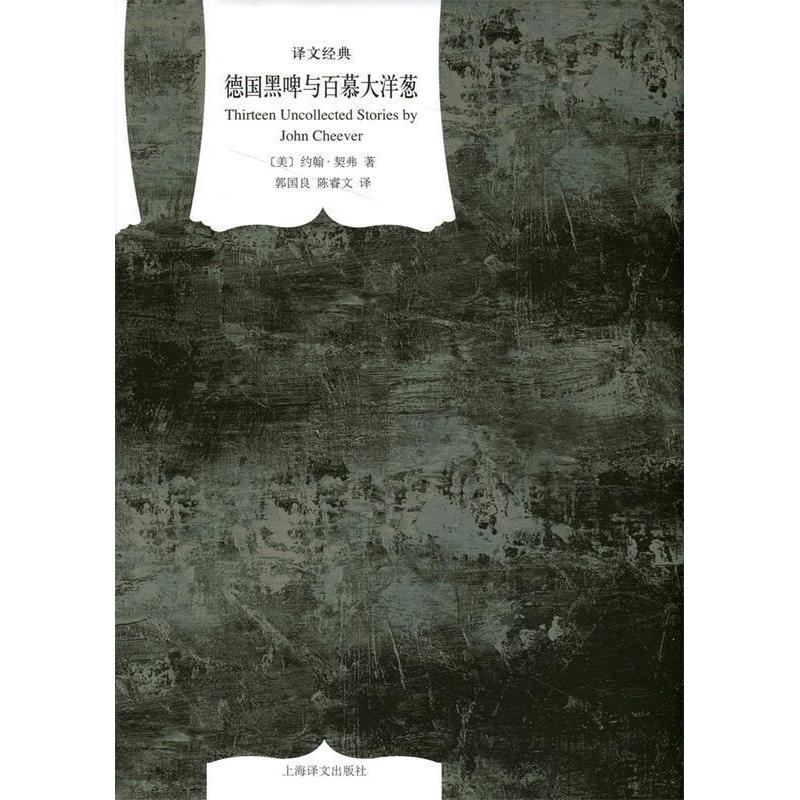 【正版书籍】德国黑啤与百慕大洋葱约翰契弗郭国良陈睿文上海译文出版社
