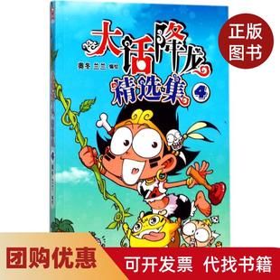 【正版书籍】大话降龙精选集4奥冬沈阳出版社