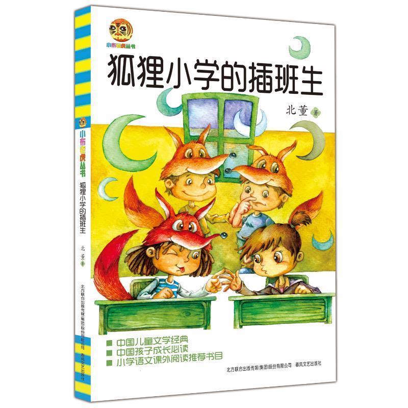 【正版书籍】小布老虎丛书?狐狸小学的插班生北董春风文艺出版社