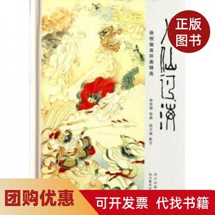 【正版书籍】八仙过海徐恒瑜连环画精选精段兴诚徐恒瑜四川美术出版社