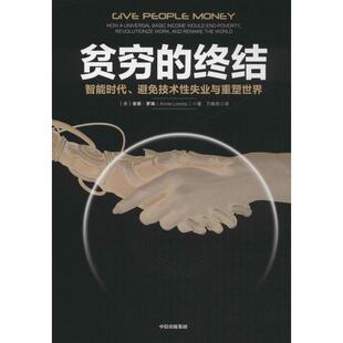 【正版书籍】贫穷的终结智能时代避免技术失业与重塑世界安妮罗瑞Annie中信出版社