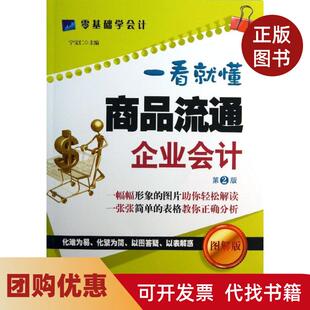 【正版书籍】一看就懂商品流通企业会计宁宝仁中国纺织出版社