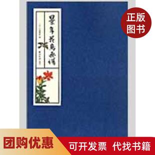 【正版书籍】景年花鸟画谱今尾景年西泠印社出版社