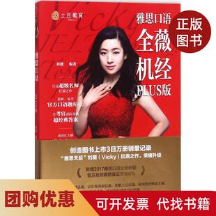 【正版书籍】土豆教育雅思口语全薇机经PLUS版刘薇石油工业出版社