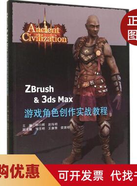 【正版书籍】ZBrush3dsMax游戏角色创作实战教程钟日辉暨南大学出版社