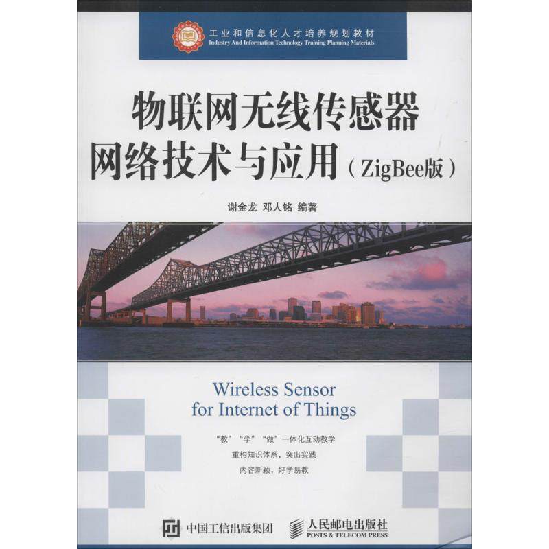 【正版书籍】物联网无线传感器网络技术与应用ZigBee版谢金龙人民邮电出版社