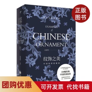 【正版书籍】纹饰之美中国纹样的秘密涂睿明江苏文艺出版社