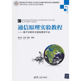 通信原理实验教程基于NI软件无线电教学平台杨宇红袁焱田砾清华大学出版 书籍 社 正版