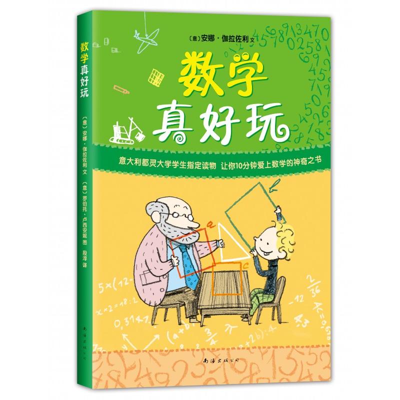 【正版书籍】数学真好玩安娜伽拉佐利文意罗伯托卢西安妮南海出版公司