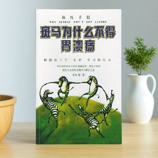 斑马为什么不得胃溃疡 图书 萨波斯 中国社会科学出版 9787500445050 社 正版