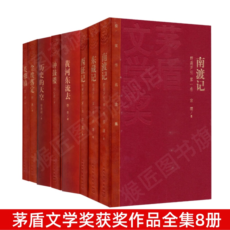茅盾文学奖获奖作品全集8册