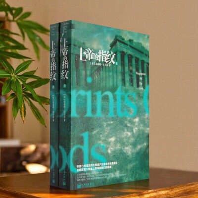 【正版现货】上帝的指纹上下册