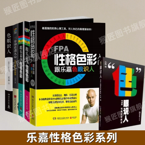 正版FPA性格色彩入门三分钟看透