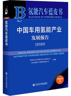【正版书籍】中国车用氢能产业发展报告20202020版中国汽车技术研究中心有限公司北汽福田汽车股份有限公司社会科学文献出版社