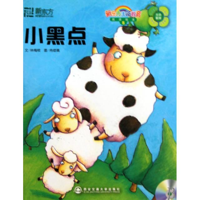 【正版书籍】小黑点林梅枝林佳伶西安交通大学出版社
