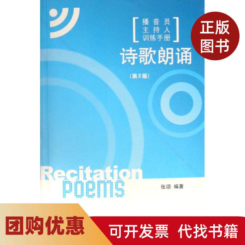 【正版书籍】诗歌朗诵附光盘播音员主持人训练手册张颂中国传媒大学