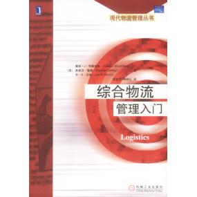 【正版书籍】综合物流管理入门Logistics戴维J布隆伯格机械工业出版社