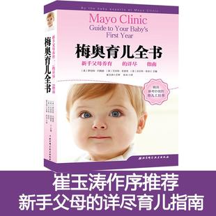 【正版书籍】梅奥育儿全书罗伯特约翰逊北京科学技术出版社有限公司