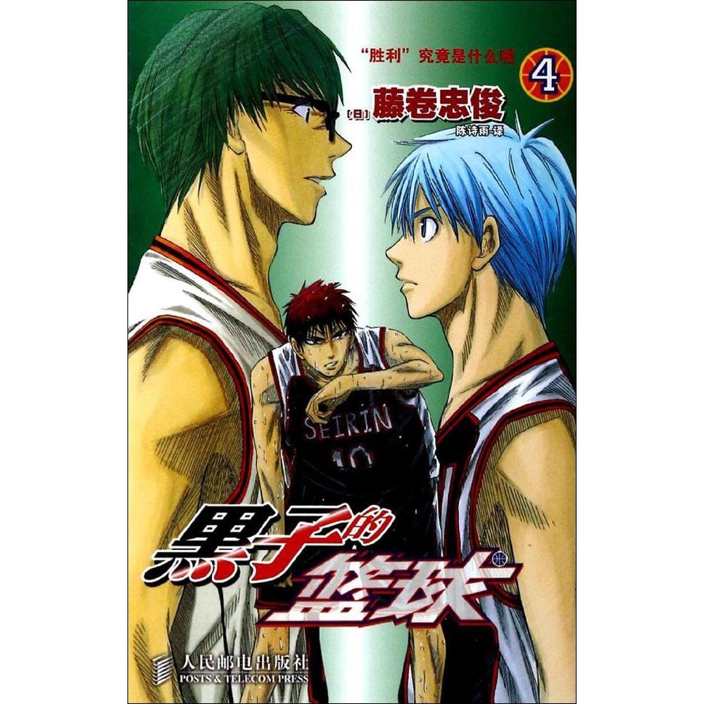 【正版书籍】黑子的篮球04胜利究竟是什么呢藤卷忠俊陈诗雨人民邮电出版社